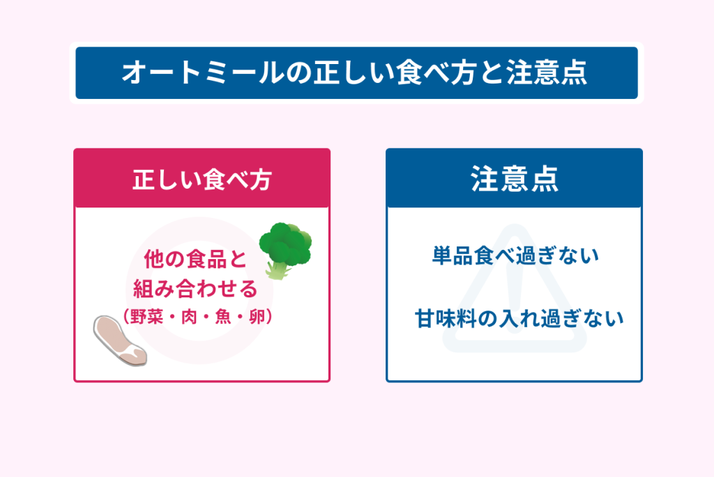 オートミールの正しい食べ方と注意点